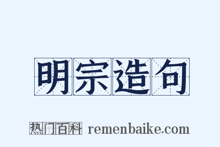 明宗造句是什么意思的图片